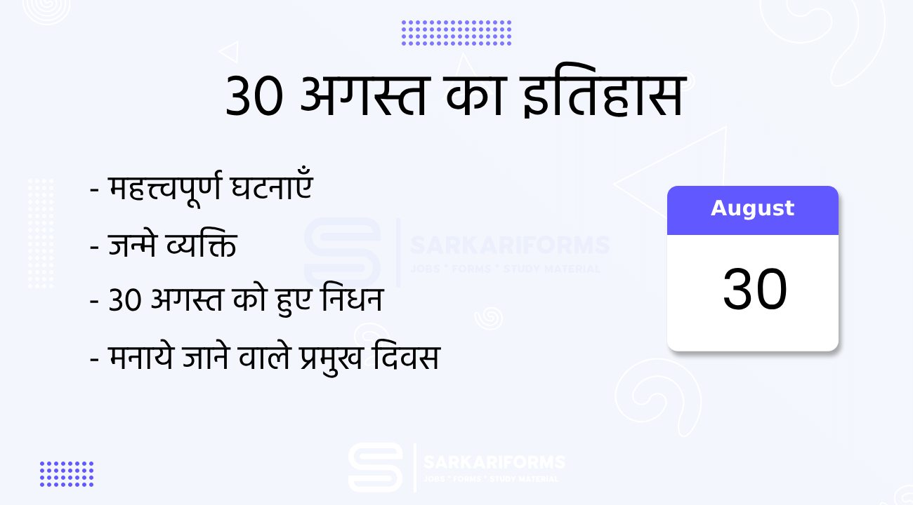 30 अगस्त का इतिहास (30 August Ka Itihas)
