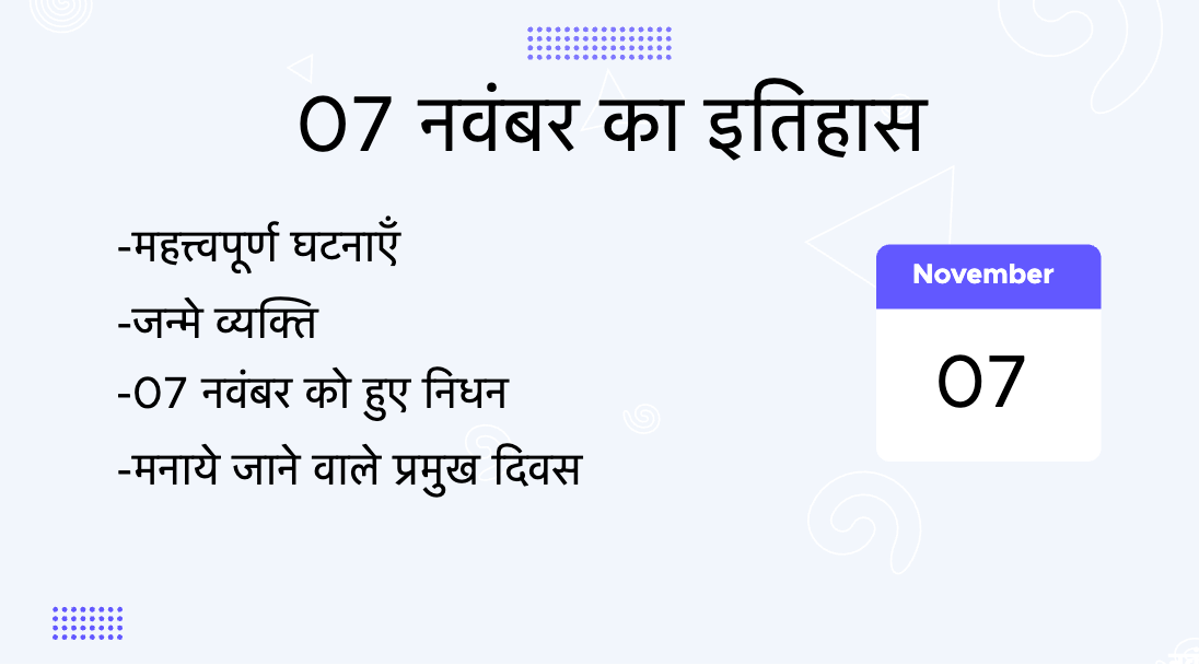 7 नवंबर का इतिहास (7 November Ka Itihas)