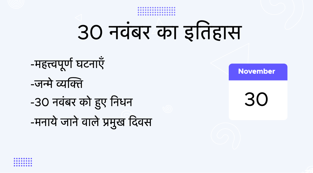 30 नवंबर का इतिहास (30 November Ka Itihas)