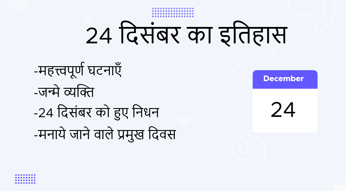 24 दिसंबर का इतिहास (24 December Ka Itihas)