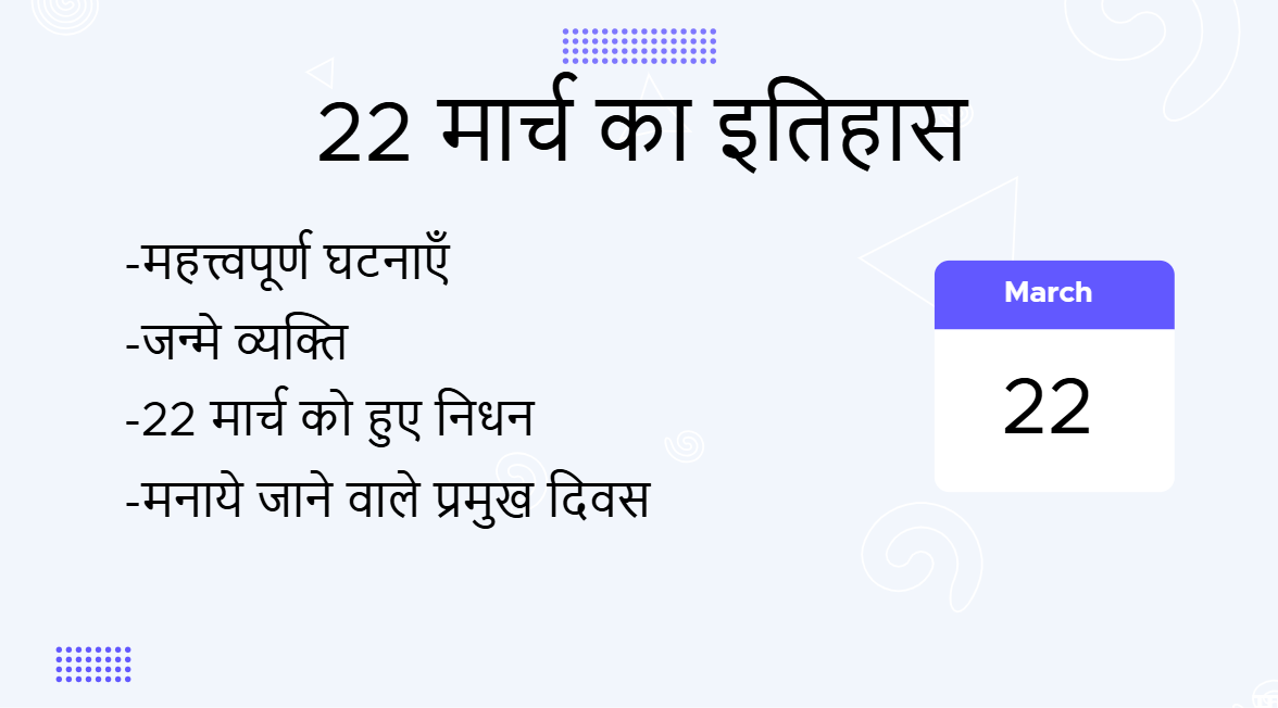 22 मार्च का इतिहास (22 March Ka Itihas)