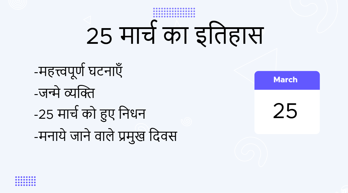 25 मार्च का इतिहास (25 March Ka Itihas)