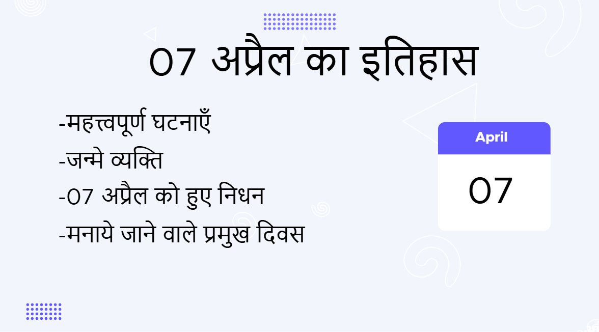 7 अप्रैल का इतिहास (7 April Ka Itihas)