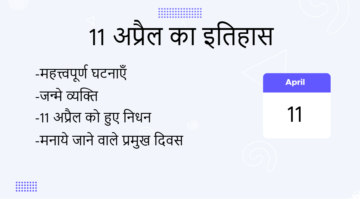 11 अप्रैल का इतिहास (11 April Ka Itihas)
