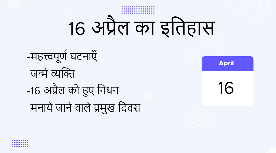 16 अप्रैल का इतिहास (16 April Ka Itihas)