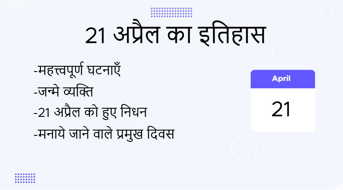 21 अप्रैल का इतिहास (21 April History in Hindi)