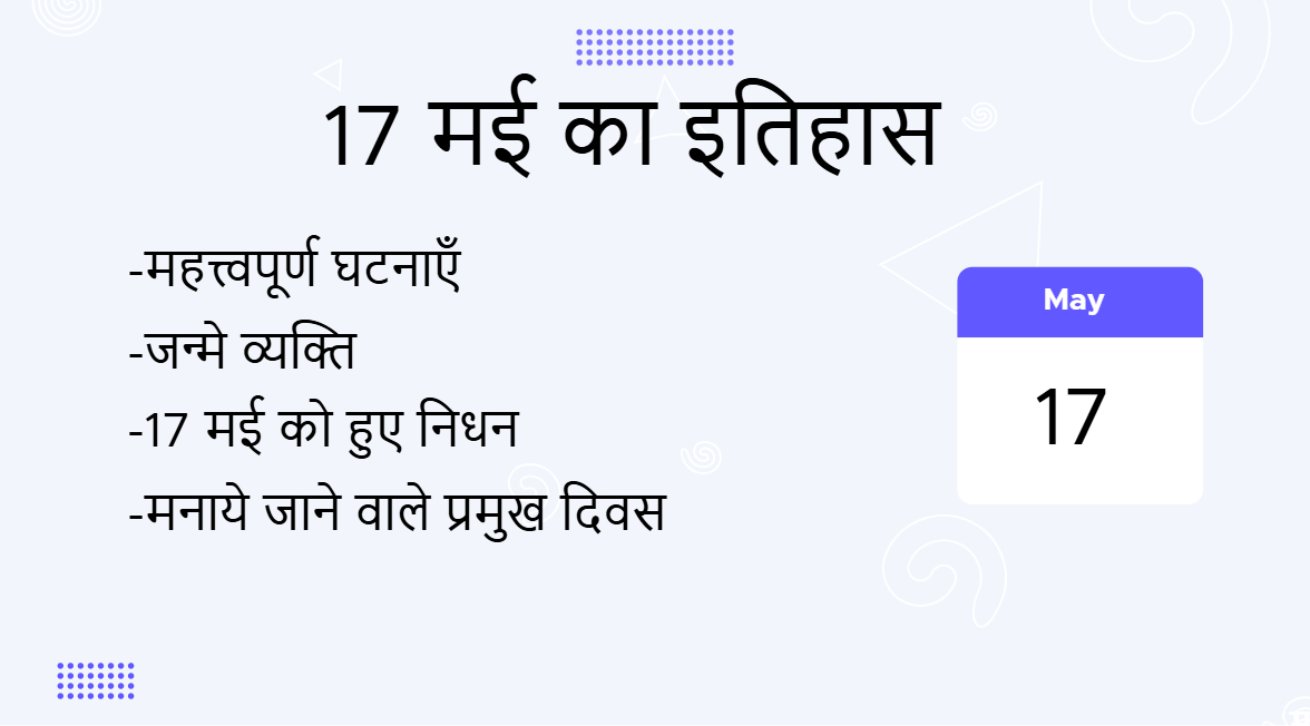 17 मई का इतिहास (17 May Ka Itihas)