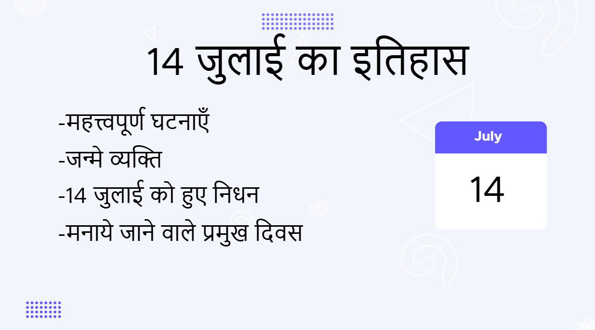 14 जुलाई का इतिहास (14 July Ka Itihas)