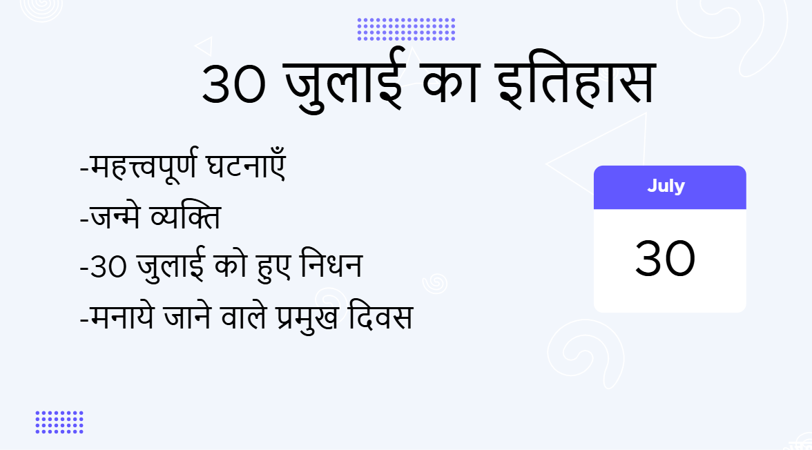 30 जुलाई का इतिहास (30 July Ka Itihas)