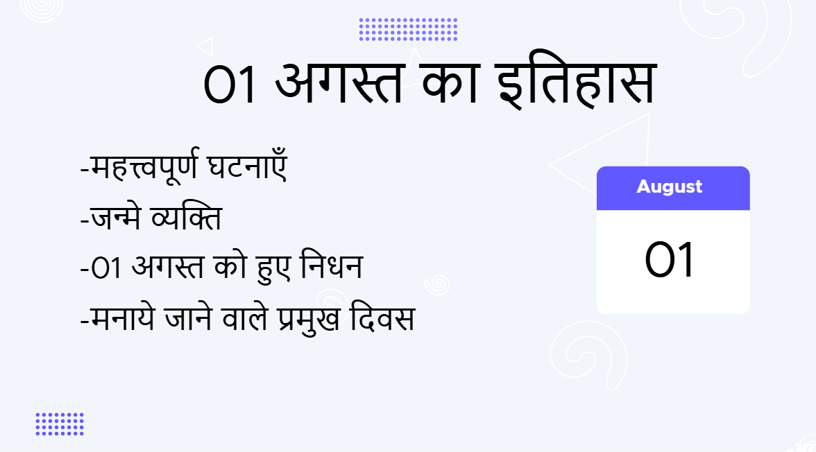 01 अगस्त का इतिहास (01 August Ka Itihas)