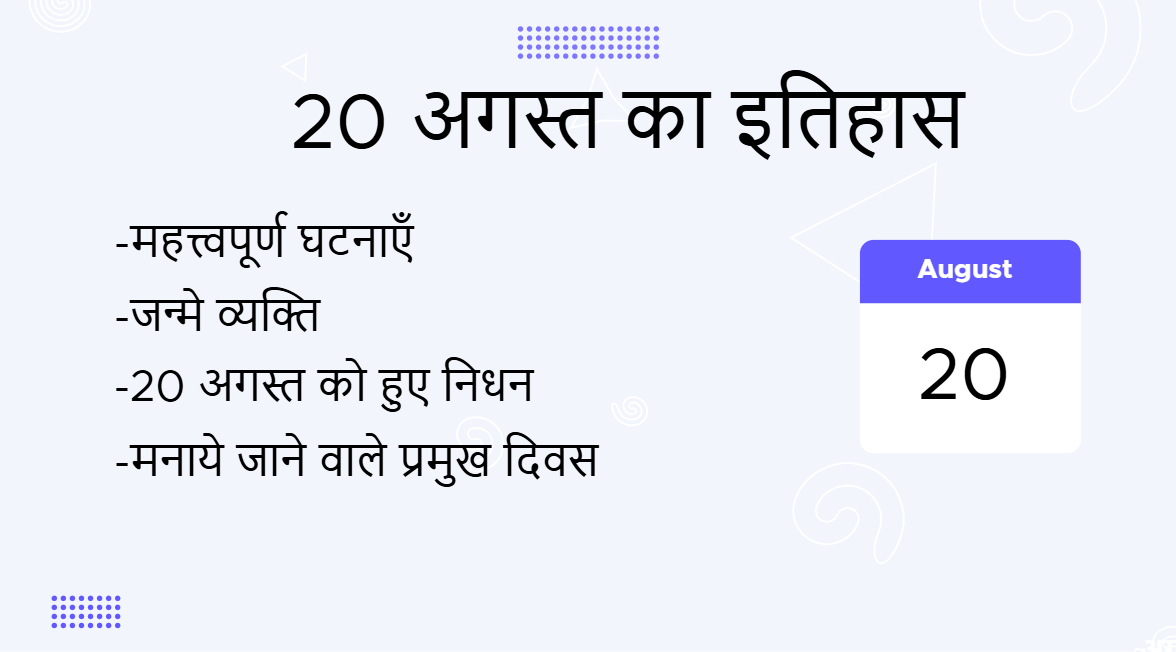 20 अगस्त का इतिहास (20 August Ka Itihas)