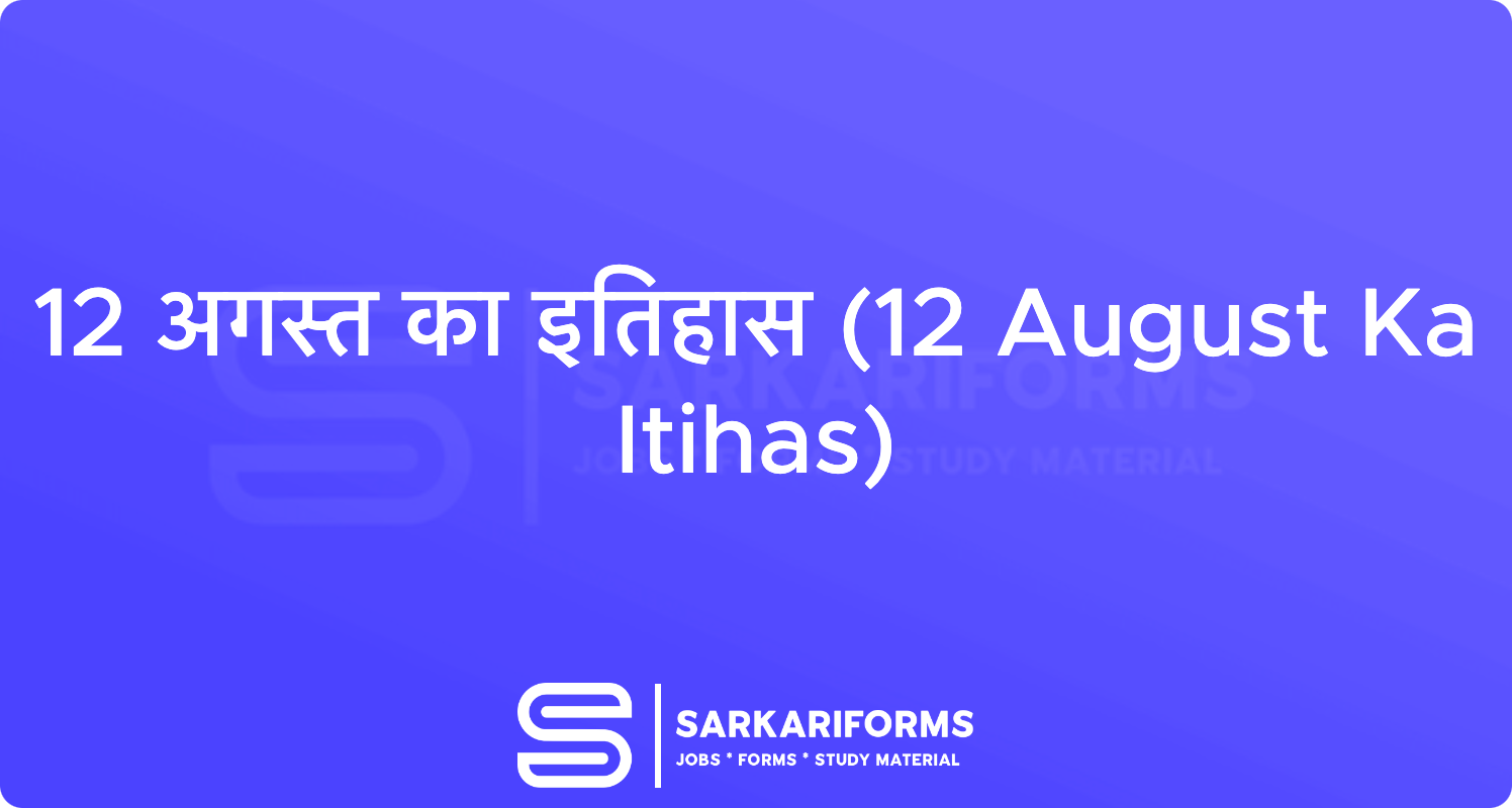 12 अगस्त का इतिहास (12 August Ka Itihas)