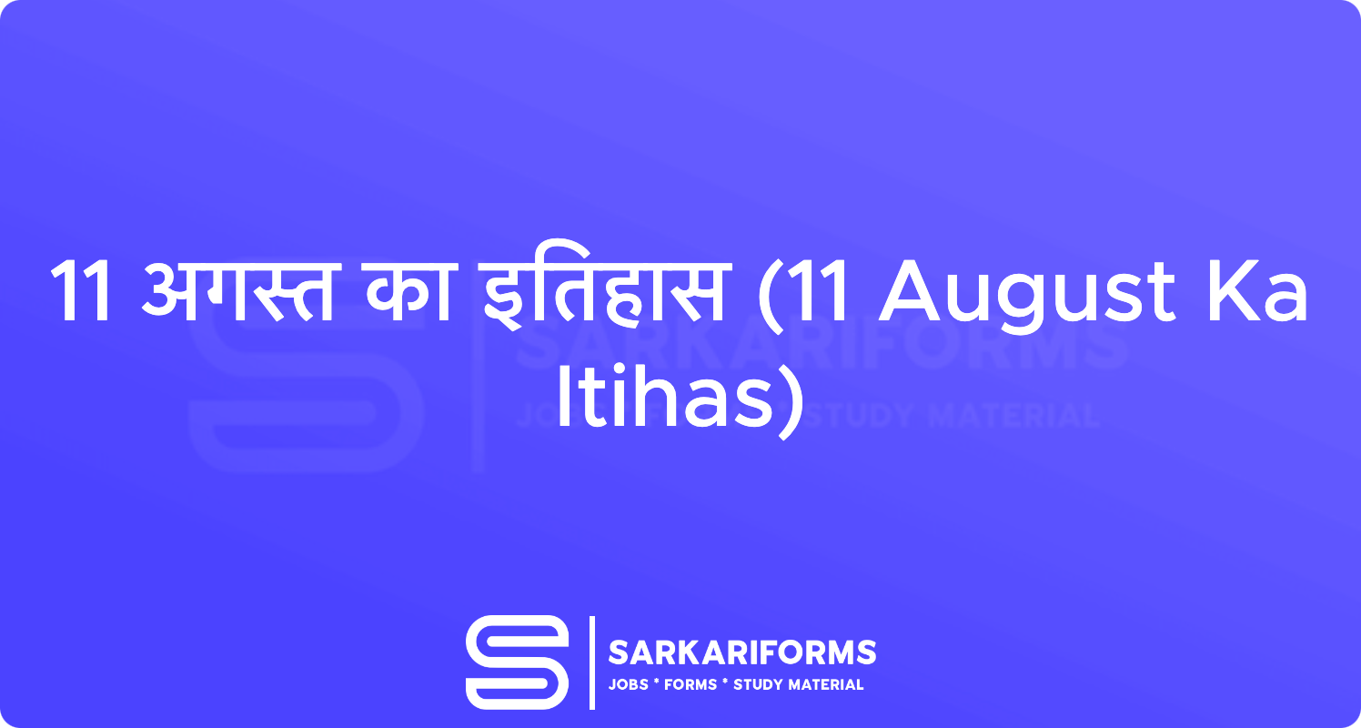 11 अगस्त का इतिहास (11 August Ka Itihas)