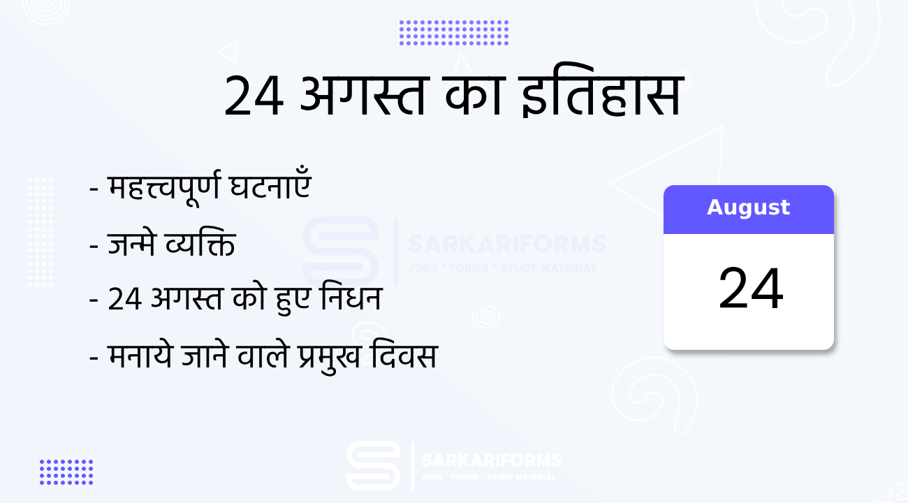 24 अगस्त का इतिहास (24 August Ka Itihas)