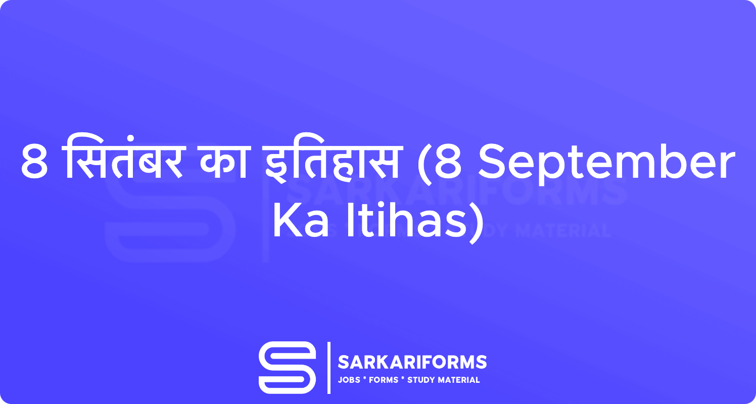 8 सितंबर का इतिहास (8 September Ka Itihas)