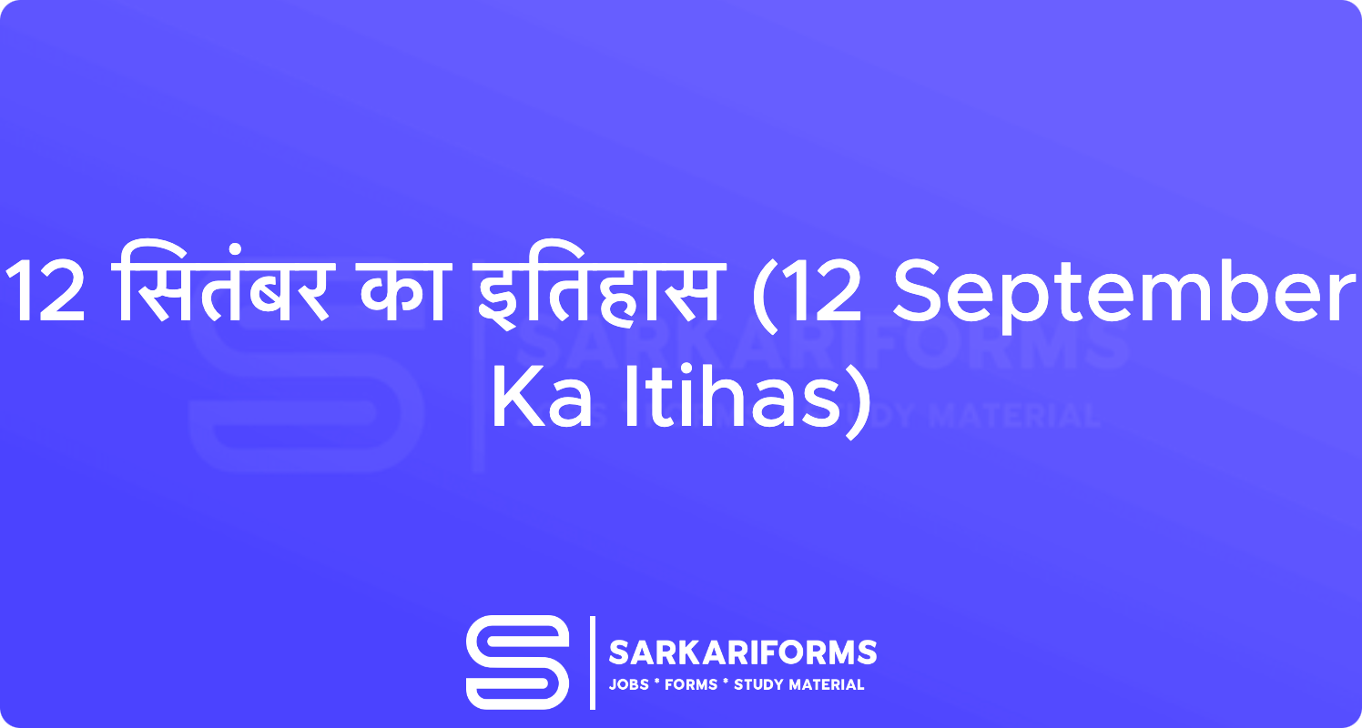 12 सितंबर का इतिहास (12 September Ka Itihas)