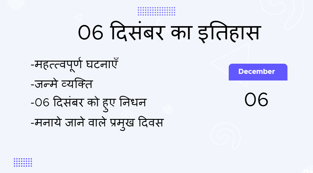 6 दिसंबर का इतिहास (6 December Ka Itihas)