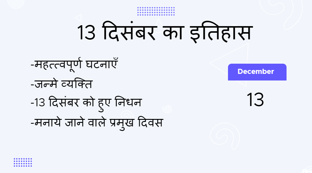 13 दिसंबर का इतिहास (13 December Ka Itihas)