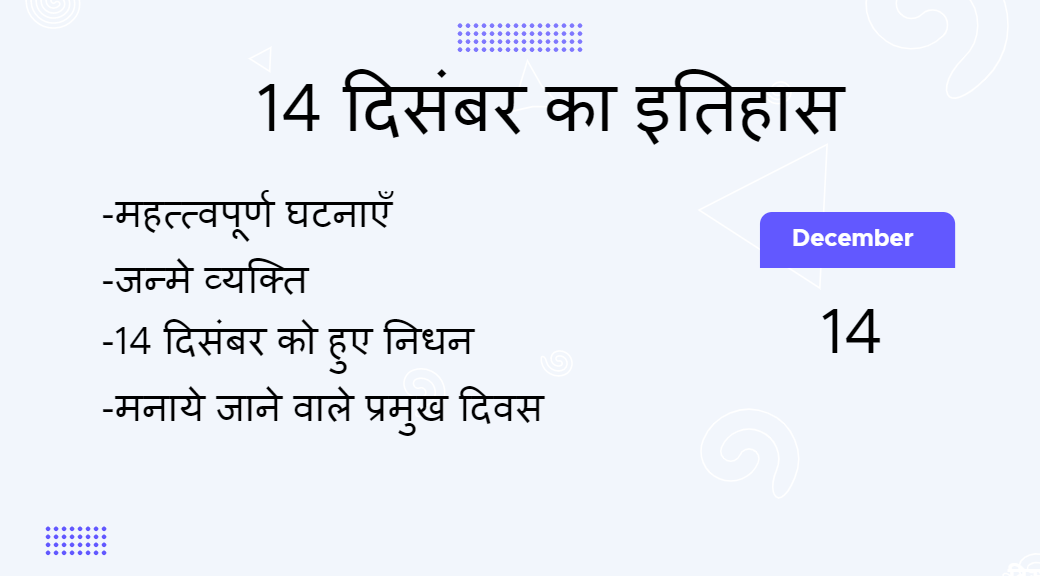 14 दिसंबर का इतिहास (14 December Ka Itihas)