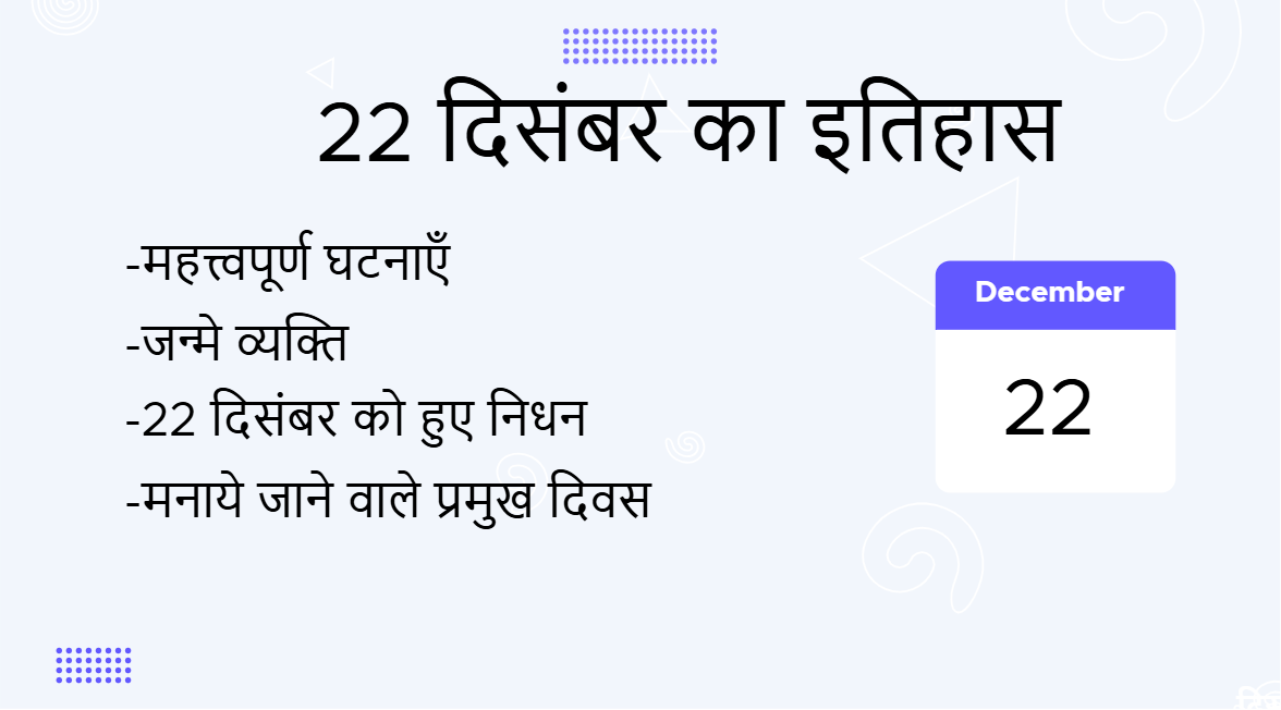 22 दिसंबर का इतिहास (22 December Ka Itihas)