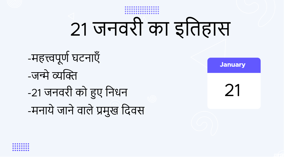 21 जनवरी का इतिहास (21 January Ka Itihas)