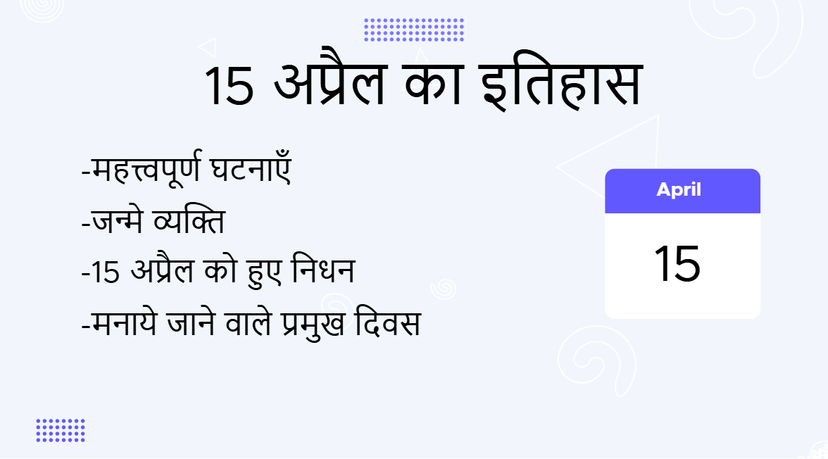 15 अप्रैल का इतिहास (History of 15 April in Hindi)