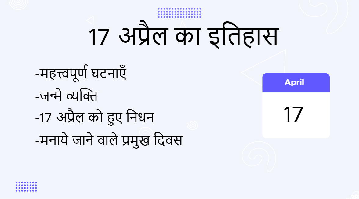 17 अप्रैल का इतिहास (History of 17 April in Hindi)