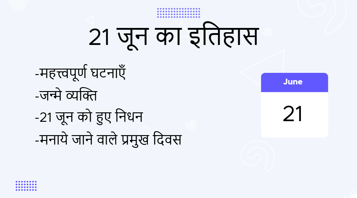 21 जून का इतिहास (21 June Ka Itihas)
